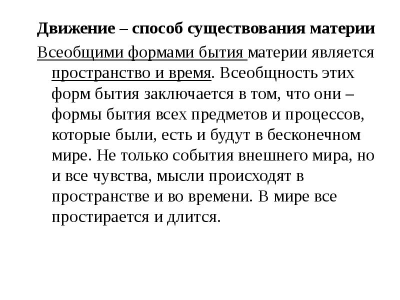 Форма существования материи. Движение способ бытия материи. Движение форма существования материи. Способы и формы существования материи. Движение есть способ существования материи.