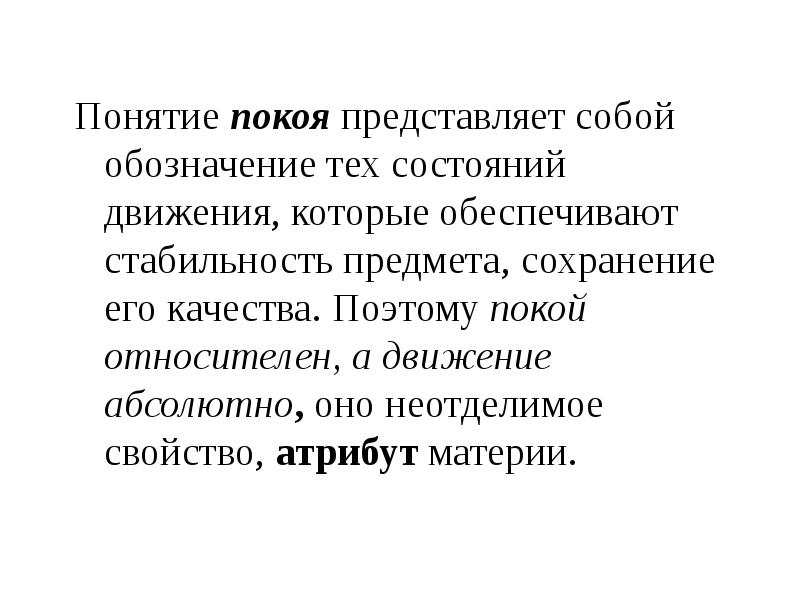 Понятие представляет собой. Понятие движения и покоя. Движение абсолютно а покой относителен. Спокойствие понятие относительное. Понятие покой в философии.