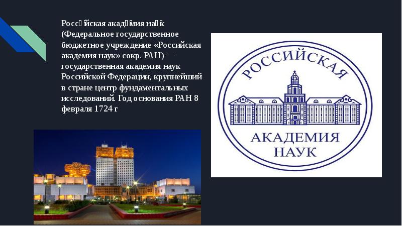 Академия наук в каком году. Российская Академия наук презентация. Год основания Российской Академии наук. Государственные Академии наук относятся к:.