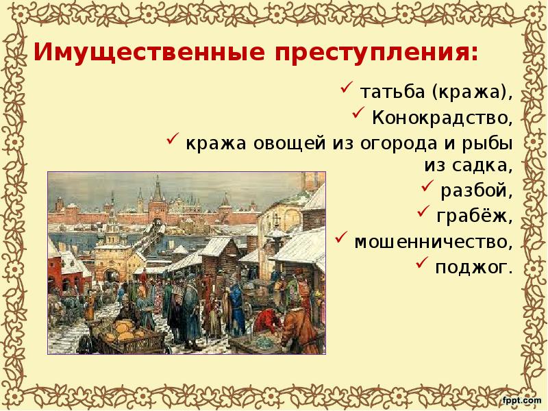 Виды преступлений по русской правде. Татьба по русской правде. Татьба в русской правде это. Конокрадство по русской правде. Виды татьбы по русской правде.