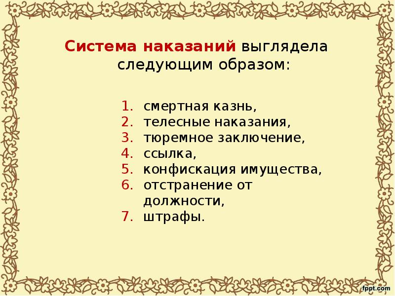 Выглядела следующим образом. Система наказаний. Реальная система наказаний. Уголовное право по Соборному уложению 1649 года. Система наказаний 1649.