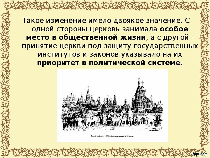 Изменение имея. Соборное уложение Церковь. Договоры по «Соборному уложению» 1649 года.. Отрицательные стороны церкви. Двоякое значение.