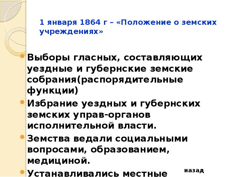 Положение о земских учреждениях 1864