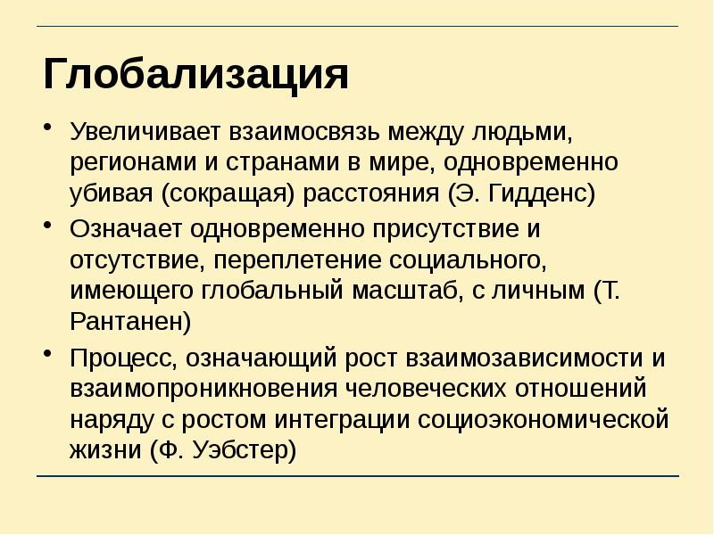 Увеличение страна. Специфика глобализации. Особенности процесса глобализации. Социальная глобализация. Признаки глобализации.