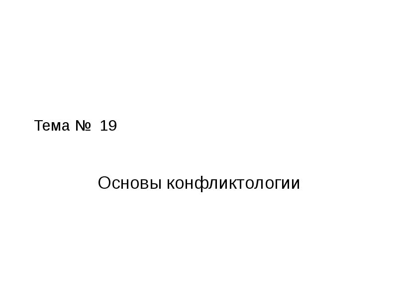 Основа 19