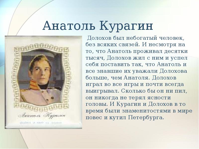 Черты характера анатоль