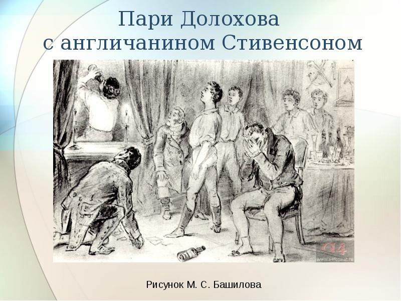 Причина дуэли пьера безухова и долохова. Пьер Безухов арт.