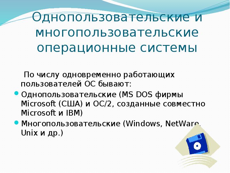 Пользователи операционных систем