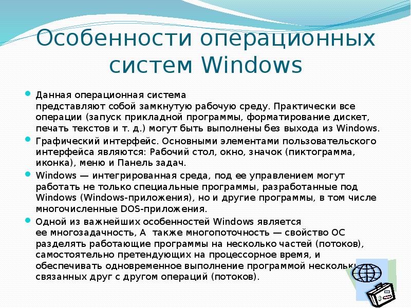 Особенности ос. Особенности ОС Windows. Особенности операционных систем. В чем особенности операционной системы Windows. Основные особенности ОС виндовс.