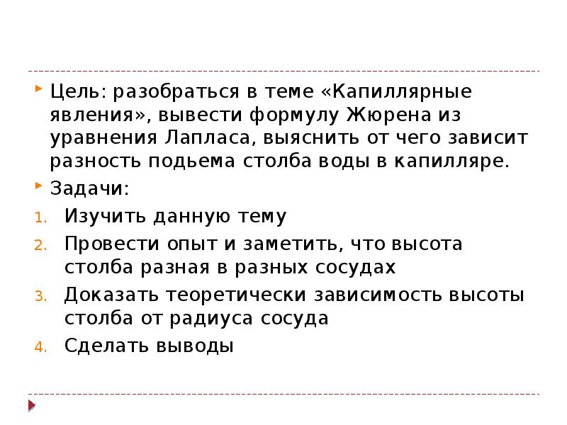Цель: разобраться в теме «Капиллярные явления», вывести формулу Жюрена из уравнения Цель: разобраться в теме «Капиллярные явления», вывести формулу Жюрена из уравнения