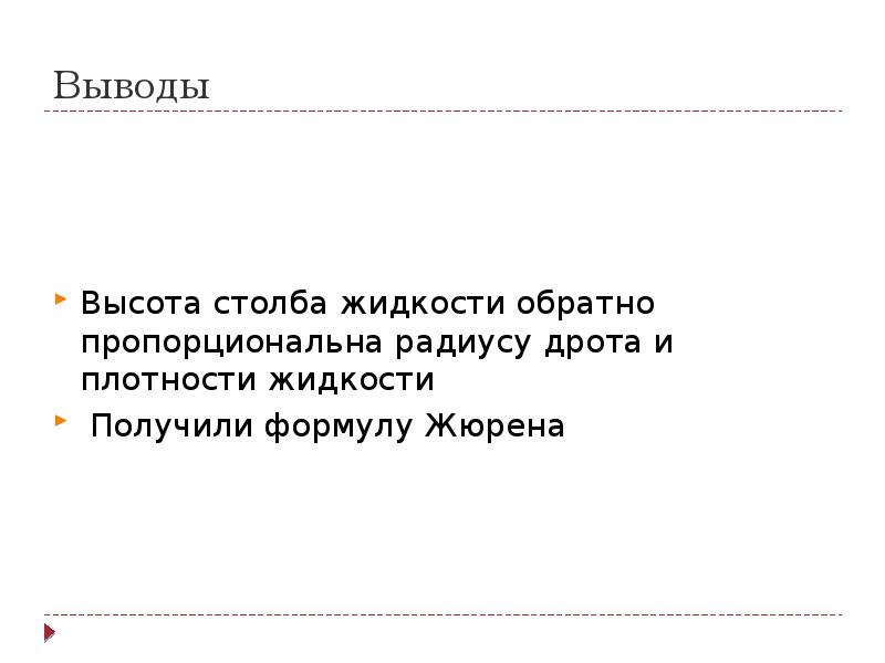 Выводы
Высота столба жидкости обратно пропорциональна радиусу дрота и плотности жидкости
Выводы
Высота столба жидкости обратно пропорциональна радиусу дрота и плотности жидкости