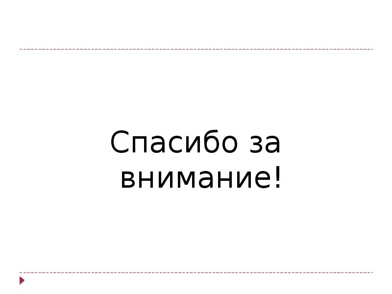 Спасибо за внимание! Спасибо за внимание!