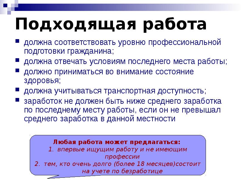 Принято во внимание. Подходящая работа должна соответствовать. Какая должна быть работа. Условия последнего места работы. Признаки подходящей работы.