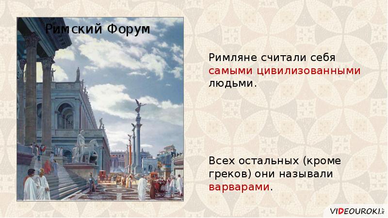 Описать рисунок форум в императорском риме