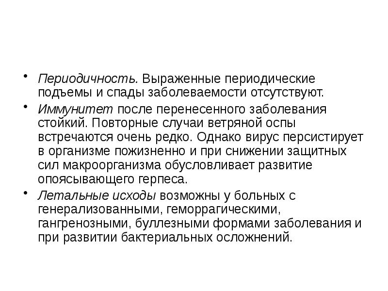 После перенесенного заболевания. Периодические подъемы заболеваемости. Иммунитет после перенесенной ветряной оспы:. Скарлатина иммунитет после болезни. После перенесенной скарлатины иммунитет.