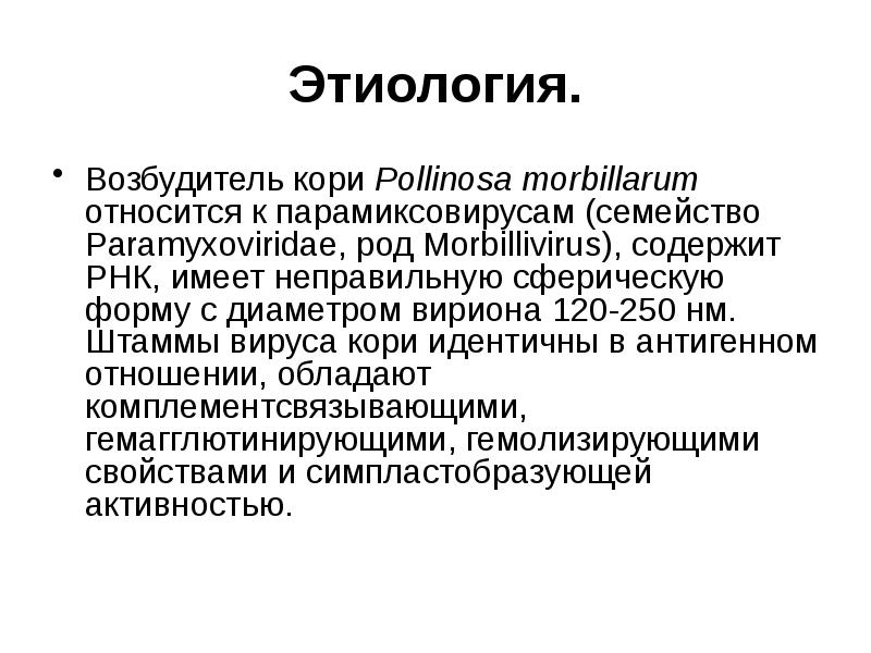 Корь возбудитель заболевания. Этиология возбудитель кори. Корь этиология. Вирус кори относится к семейству.