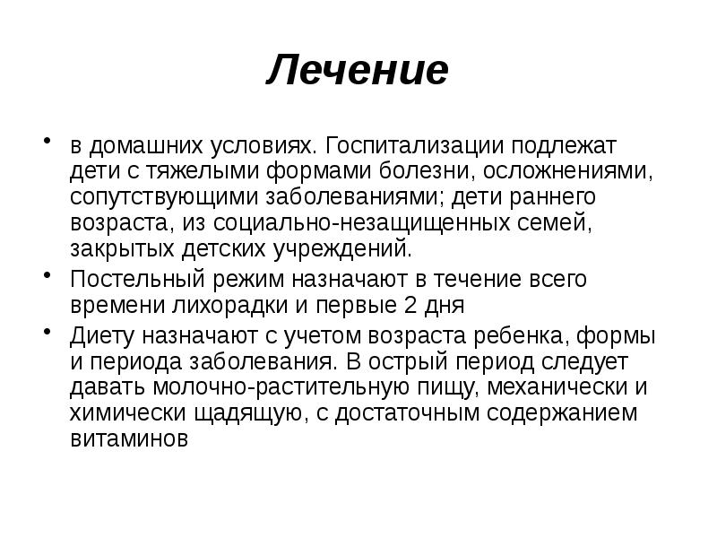 Формы болезни. Госпитализации подлежат дети. Детские болезни. Интеркуррентные заболевания у детей.