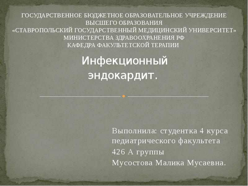 Инфекционный эндокардит презентация