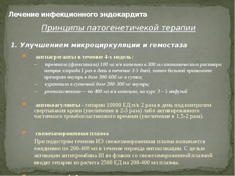 Лечение инфекционного эндокардита