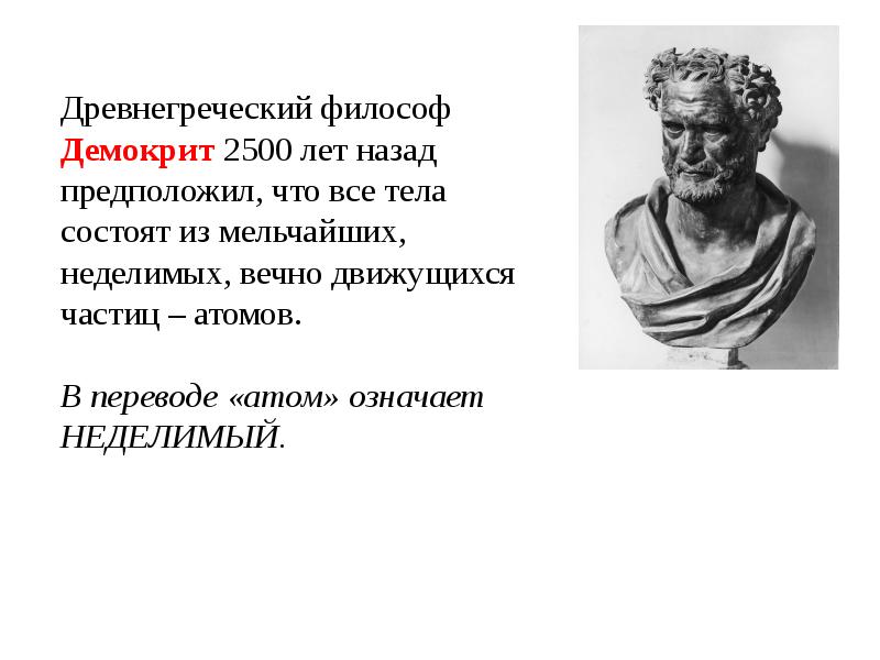 Состоят из мельчайших. Философия древней Греции Демокрит. Демокрит предположил. Демокрит все тела состоят из атомов. Атом древняя Греция.