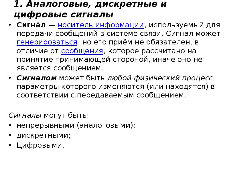 Сигнал является носителем информации. Дискретные и непрерывные сигналы. носители информации. связь между аналоговыми и дискретными сигналами.. сигнал как носитель информации. сигналом переносчиком является.