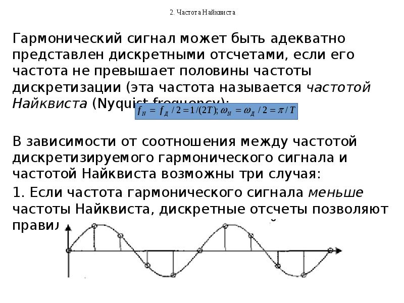 Синусоидальная частота. Частота Найквиста в сейсморазведке. Критерий Найквиста дискретизация. Частота Найквиста и частота дискретизации. Частота гармонического сигнала.