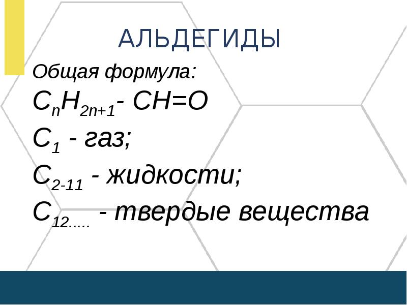 Общая формула альдегидов. Формулы представителей альдегидов. Основная формула альдегидов. Формула альдегидов общая формула.