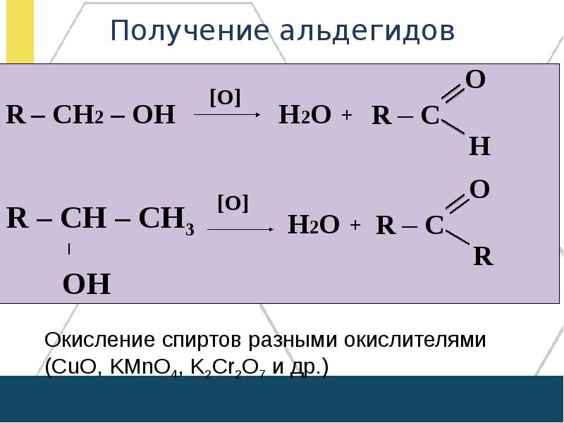 Альдегиды получают. Получение альдегидов. Альдегиды получают окислением. Получение альдегидов окислением. Получение альдегидов из спиртов.