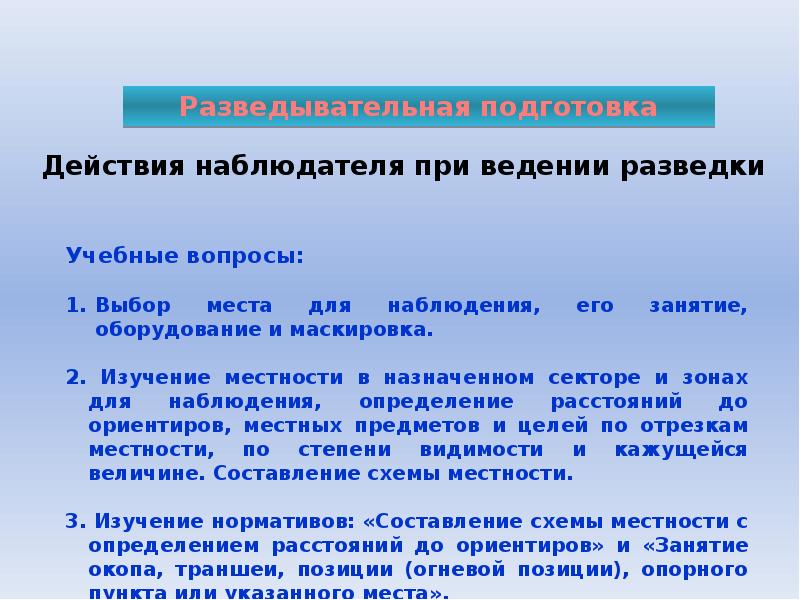 Наблюдатель над наблюдателем. Действия наблюдателя. Порядок ведения разведки наблюдателем. Действия наблюдателя при ведении разведки схема. Действия наблюдателя при ведении разведки конспект.