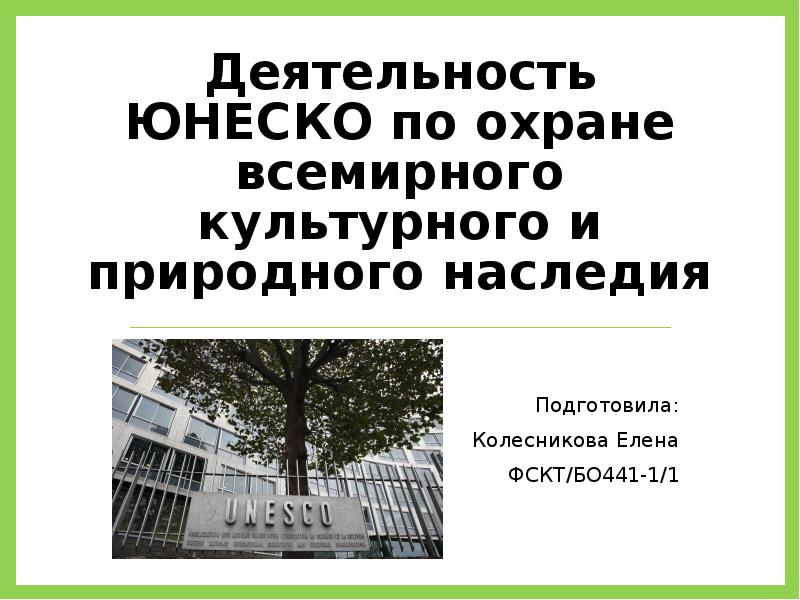 Деятельность юнеско по охране всемирного культурного и природного наследия презентация