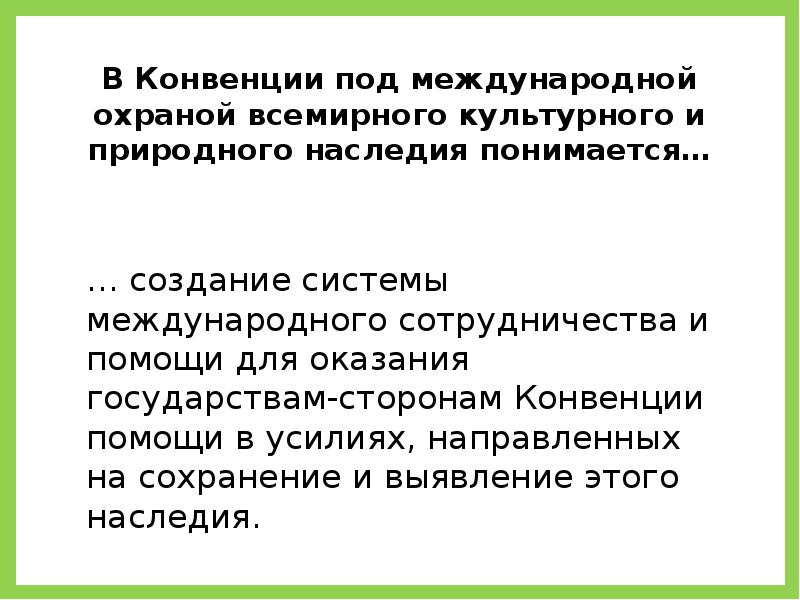 Охрана всемирного культурного и природного наследия