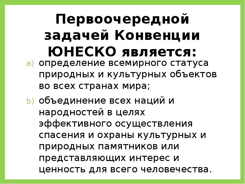 Охрана всемирного культурного и природного наследия