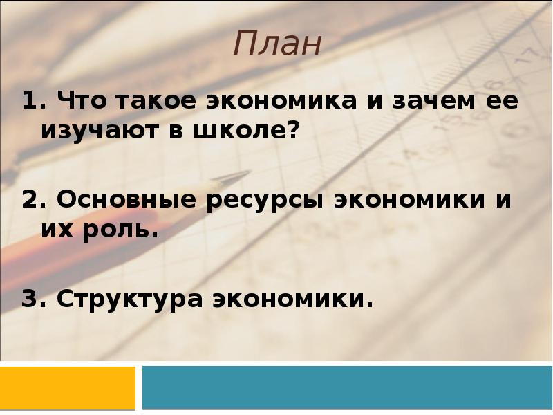 План что такое экономика