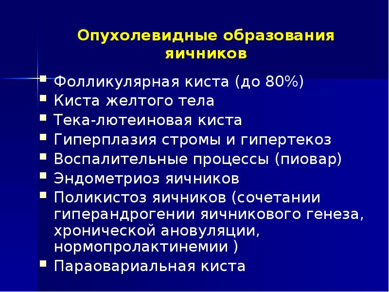 Опухоли и опухолевидные образования яичников. Стромальный гипертекоз яичников. Гипертекоз яичников в менопаузе на УЗИ. Гиперплазия стромы яичника и гипертекоз. Гипертекоз яичников в постменопаузе клинические рекомендации.