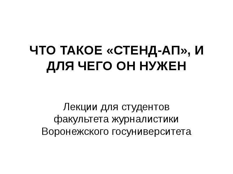 ЧТО ТАКОЕ «СТЕНД-АП», И ДЛЯ ЧЕГО ОН НУЖЕН
Лекции ЧТО ТАКОЕ «СТЕНД-АП», И ДЛЯ ЧЕГО ОН НУЖЕН
Лекции