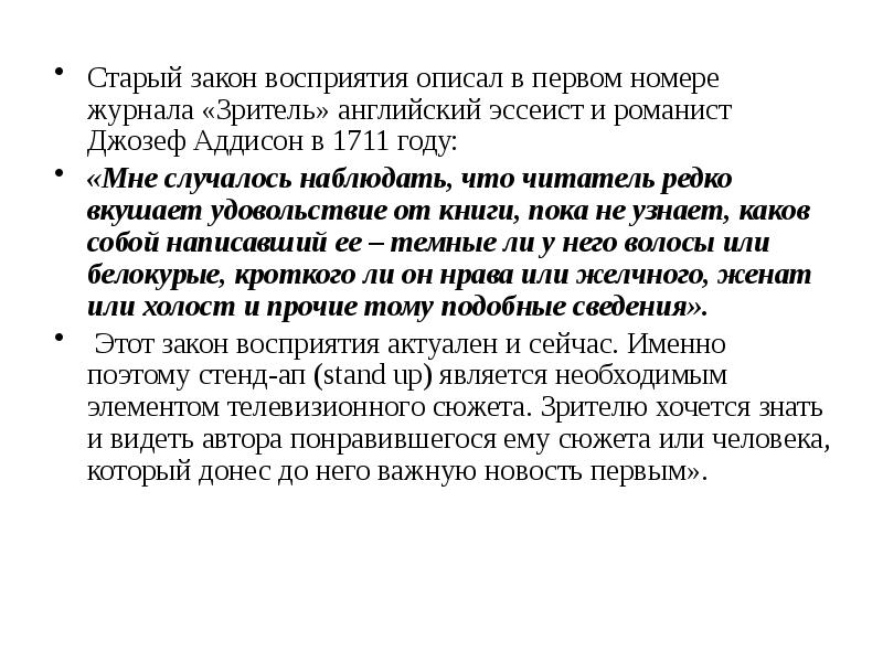 Старый закон восприятия описал в первом номере журнала «Зритель» английский эссеист Старый закон восприятия описал в первом номере журнала «Зритель» английский эссеист
