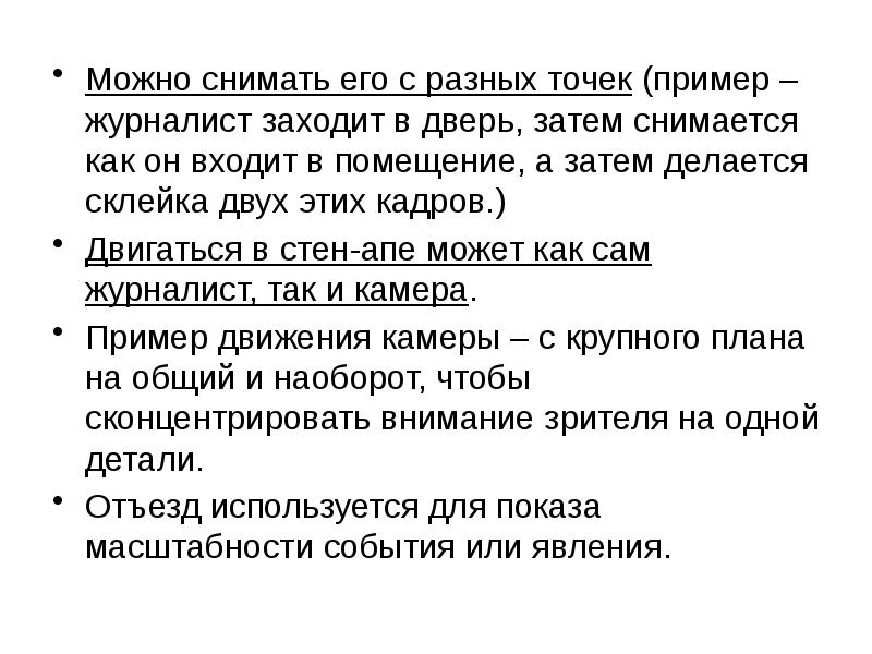 Можно снимать его с разных точек (пример – журналист заходит в Можно снимать его с разных точек (пример – журналист заходит в