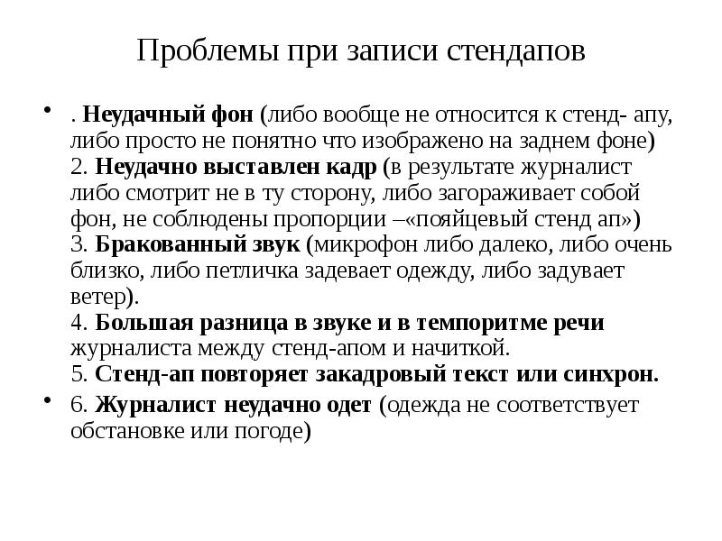Проблемы при записи стендапов
. Неудачный фон (либо вообще Проблемы при записи стендапов
. Неудачный фон (либо вообще