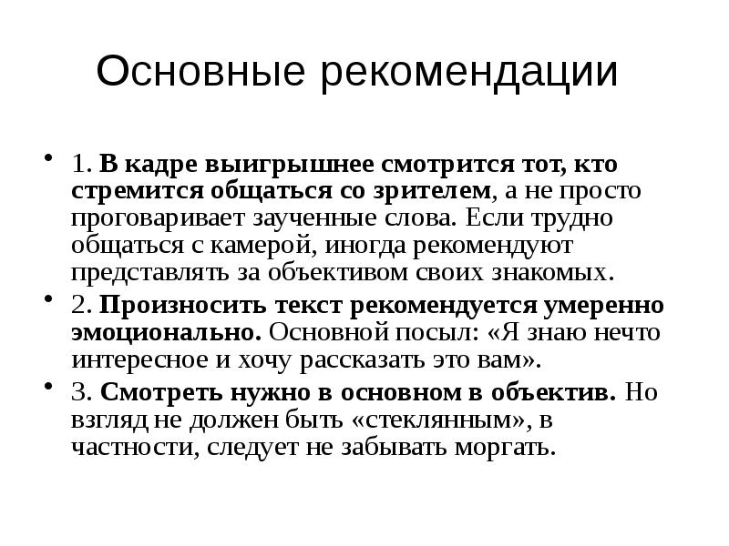 Основные рекомендации
1. В кадре выигрышнее смотрится тот, кто стремится Основные рекомендации
1. В кадре выигрышнее смотрится тот, кто стремится