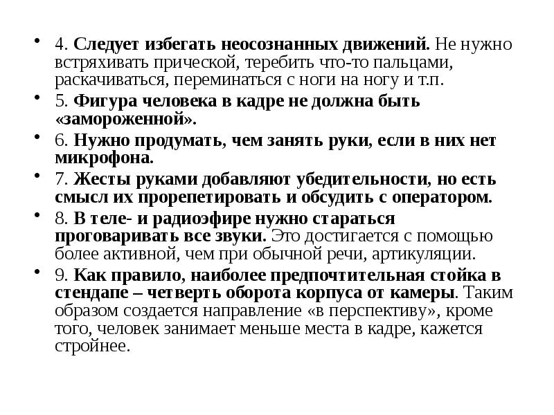 4. Следует избегать неосознанных движений. Не нужно встряхивать прической, теребить что-то 4. Следует избегать неосознанных движений. Не нужно встряхивать прической, теребить что-то