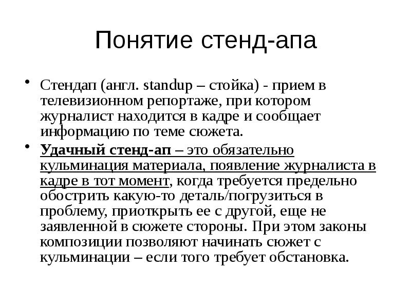 Понятие стенд-апа
Стендап (англ. standup – стойка) - прием в телевизионном репортаже, при Понятие стенд-апа
Стендап (англ. standup – стойка) - прием в телевизионном репортаже, при