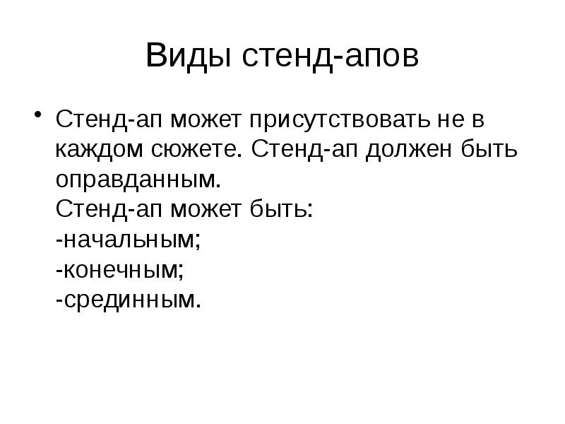 Виды стенд-апов
Стенд-ап может присутствовать не в каждом сюжете. Стенд-ап должен Виды стенд-апов
Стенд-ап может присутствовать не в каждом сюжете. Стенд-ап должен