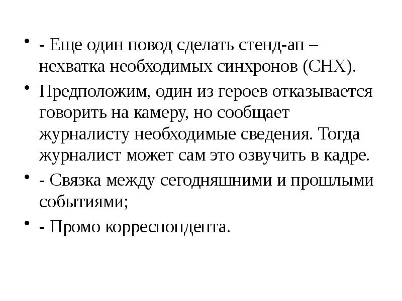 - Еще один повод сделать стенд-ап – нехватка необходимых синхронов (СНХ).
- Еще один повод сделать стенд-ап – нехватка необходимых синхронов (СНХ).