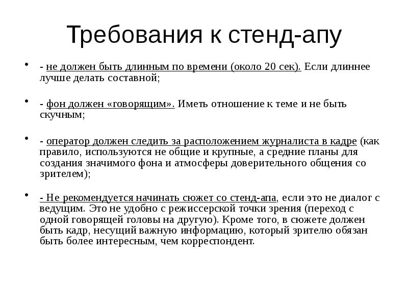 Требования к стенд-апу
- не должен быть длинным по времени (около Требования к стенд-апу
- не должен быть длинным по времени (около