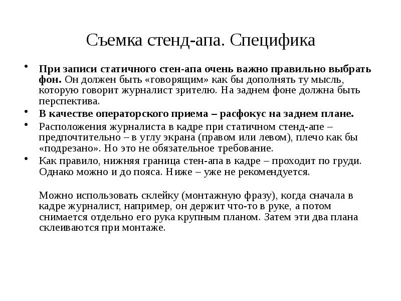 Съемка стенд-апа. Специфика
При записи статичного стен-апа очень важно правильно выбрать Съемка стенд-апа. Специфика
При записи статичного стен-апа очень важно правильно выбрать