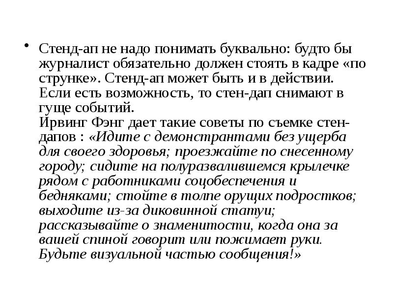 Стенд-ап не надо понимать буквально: будто бы журналист обязательно должен стоять Стенд-ап не надо понимать буквально: будто бы журналист обязательно должен стоять