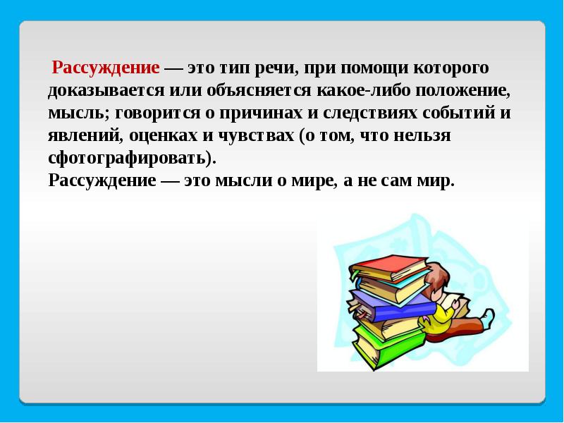 Предложения рассуждения напишите. Рассуждение это Тип речи при помощи которого доказывается. Предложение рассуждение. Рассуждение это в русском языке. Предложение рассуждение примеры.