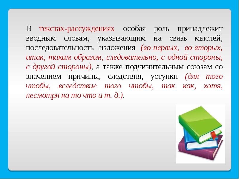 Вводные слова связь мыслей последовательность их изложения