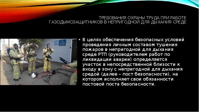 План конспект работы по тушению пожаров в непригодной для дыхания среде