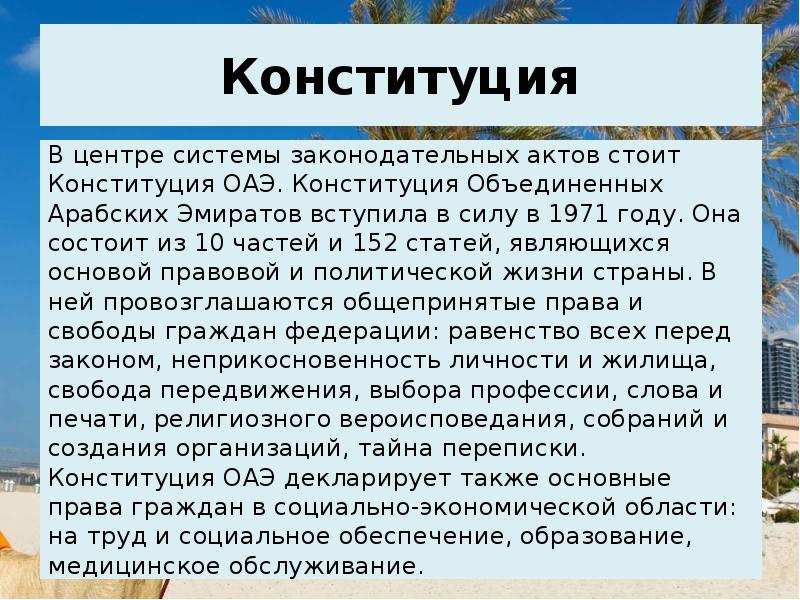 Конституция оаэ презентация